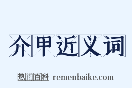 介甲近义词是什么意思的图片